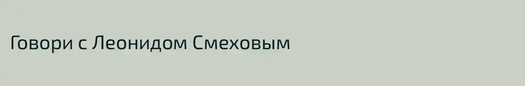 Говори с Леонидом Смеховым